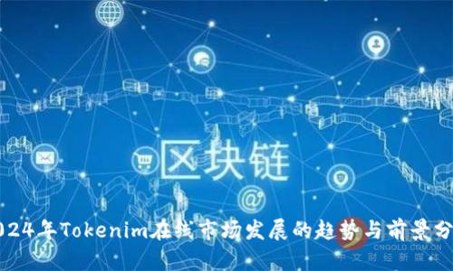 2024年Tokenim在线市场发展的趋势与前景分析