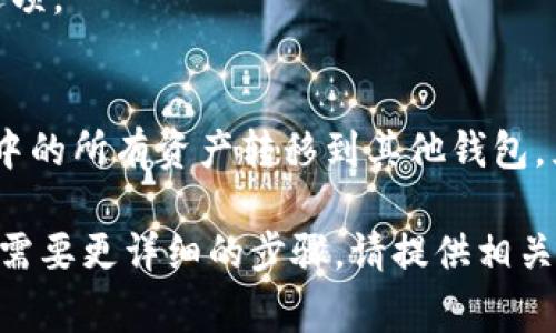 要删除IM钱包（或类似数字钱包），通常可以通过其应用程序或平台设置来完成。以下是删除IM钱包的一般步骤：

1. 打开IM钱包应用程序。
2. 登录到您的账户。
3. 找到