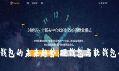2024年数字货币钱包的未来趋势：硬钱包与软钱包