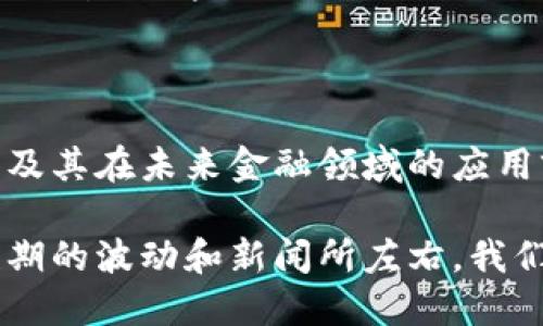 ## 比特币区块链支付流程图

### 一、比特币支付流程概述

比特币（Bitcoin）的支付流程是通过区块链技术实现的一个复杂过程，但实际上它具备了比较直观的逻辑。首先，用户需要拥有一个比特币钱包，这样才能接收和发送比特币。下面，我们将详细介绍比特币的支付流程，并呈现相关图示。

ul
li用户A拥有比特币，并希望将其发送给用户B。/li
li用户A在其钱包中发起一笔比特币交易，输入用户B的比特币地址和发送的金额。/li
li交易信息将被广播到整个比特币网络。/li
li矿工们通过验证交易，确保交易的合法性。/li
li一旦交易被确认，它将被记录在区块链中。/li
li用户B在其钱包中成功接收到比特币。/li
/ul

### 二、比特币区块链的基本概念

在深入支付流程之前，了解一些基本概念是非常重要的。

#### 区块链

区块链是一种分布式账本技术（DLT），它在一个网络中保存所有的交易记录。每一个区块包含一组交易，并通过加密方式链接到前一个区块，形成一条不可变更的链条。这种结构使得安全性大大增强。

#### 钱包

比特币钱包是一个用于存储和管理比特币的工具。它可以是软件钱包、硬件钱包或者纸钱包。用户通过钱包生成独一无二的地址，而这个地址就像银行账户一样，用于接收或发送比特币。

#### 矿工

矿工是参与比特币网络的节点，他们的工作是验证交易并将其添加到区块链上。为了激励矿工，网络会给予他们一些比特币作为奖励。

### 三、比特币支付流程步骤

1. 选择钱包

首先，用户需要选择一个比特币钱包。有多种钱包可供选择，包括桌面钱包、手机钱包、在线钱包以及硬件钱包。每种钱包类型都有其优缺点，用户应该根据自己的使用需求与安全需求进行选择。例如，硬件钱包通常更安全，但不够便捷，而在线钱包操作方便，但风险相对较大。

2. 获取比特币地址

一旦选择了钱包，用户将获得一个比特币地址。这是一个由字母和数字组成的字符串，用户可以将其视为收款的银行账户。在进行交易时，用户需要提供这个地址，以便发送者能够将比特币转移到其账户中。

3. 发起交易

用户A在其钱包中选择“发送比特币”选项，输入用户B的比特币地址和想要发送的金额。这一步骤非常简单，但对于发送的地址必须特别小心，因为一旦发送后是不可逆的。

4. 交易广播

在用户A确认交易的同时，交易信息将被发送到比特币网络中。网络的节点（或称为“全节点”）会接收到这个信息，并进行验证。这包括检查用户A是否拥有足够的比特币、交易是否合法等。

5. 矿工验证交易

矿工将收到的交易信息汇聚在一起，并将其打包成一个区块。为了加入区块链，矿工必须解决一个复杂的数学难题（即“挖矿”），这就是比特币网络的工作量证明机制（Proof of Work）。一旦某个矿工成功解决了难题，新的区块将被创建，并添加到区块链中。

6. 交易被确认

一旦交易被矿工打包并添加到区块链，用户B就会看到该笔交易被确认。他们的钱包会显示接收到的比特币。这一过程通常会在几分钟内完成，但根据网络拥堵情况，具体时间可能会有变化。

7. 查看交易记录

用户A和用户B都可以通过区块链浏览器查看交易状态和历史，确认交易的合法性和完整性。因为区块链是公开的，任何人都可以查阅交易记录。

### 四、比特币区块链支付流程的优势

比较传统的支付方式，比特币区块链支付流程具有许多独特的优势。

1. 无需中介

比特币交易是点对点的，无需依赖银行或支付处理方。这使得交易更快捷、更低成本。在某些情况下，跨境转账的手续费可能几乎为零。

2. 增强的安全性

由于区块链的不可篡改性，交易一旦被确认就无法更改。这大大降低了欺诈发生的几率。此外，用户通过公私钥加密，确保只有拥有对应私钥的人才能进行交易。

3. 可追溯性

比特币的交易历史是透明的，每一笔交易都可以在区块链上查找。这对需要透明度和追踪资金流向的公司尤其重要。

### 五、可能相关的问题

#### 问题1：比特币支付的安全性如何保证？

这个问题可以说是用户最关心的一个方面。首先，比特币支付过程中的每一笔交易都经过加密和验证，确保交易的真实性和合法性。同时，区块链的不可篡改性也确保了交易历史的安全。尽管如此，用户仍需谨慎保管好自己的私钥。如果私钥丢失或被盗，用户将无法访问自己的比特币。

#### 问题2：比特币的波动性对支付的影响？

的确，比特币的价格波动性较大，这在某种程度上影响了其作为支付手段的便利性。 很多人担心，在付款的瞬间，价值可能已经发生变化。因此，有些商家选择立即将比特币兑换成法币，以避免价格波动带来的损失。尽管如此，这种波动性也使得比特币成为一种投机工具，吸引了大量投资者。

### 总结

比特币的支付流程看似简单，但其背后涉及的技术和机制却极为复杂。通过对比特币支付流程的了解，我们可以看到区块链技术的巨大潜力及其在未来金融领域的应用前景。虽然在日常生活中，比特币的使用仍面临许多挑战，但无可否认的是，随着技术的不断进步，它有可能成为一种越来越普及的支付手段。

希望本文对你了解比特币区块链支付流程有所帮助！在探索这一新兴领域的过程中，真心希望你能保持开阔的视野和理性的心态，避免被短期的波动和新闻所左右。我们每个人都是这一伟大变革的见证者，也许在未来，比特币会与我们的生活息息相关，而我们正站在这场革命的前沿。