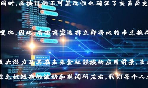 ## 比特币区块链支付流程图

### 一、比特币支付流程概述

比特币（Bitcoin）的支付流程是通过区块链技术实现的一个复杂过程，但实际上它具备了比较直观的逻辑。首先，用户需要拥有一个比特币钱包，这样才能接收和发送比特币。下面，我们将详细介绍比特币的支付流程，并呈现相关图示。

ul
li用户A拥有比特币，并希望将其发送给用户B。/li
li用户A在其钱包中发起一笔比特币交易，输入用户B的比特币地址和发送的金额。/li
li交易信息将被广播到整个比特币网络。/li
li矿工们通过验证交易，确保交易的合法性。/li
li一旦交易被确认，它将被记录在区块链中。/li
li用户B在其钱包中成功接收到比特币。/li
/ul

### 二、比特币区块链的基本概念

在深入支付流程之前，了解一些基本概念是非常重要的。

#### 区块链

区块链是一种分布式账本技术（DLT），它在一个网络中保存所有的交易记录。每一个区块包含一组交易，并通过加密方式链接到前一个区块，形成一条不可变更的链条。这种结构使得安全性大大增强。

#### 钱包

比特币钱包是一个用于存储和管理比特币的工具。它可以是软件钱包、硬件钱包或者纸钱包。用户通过钱包生成独一无二的地址，而这个地址就像银行账户一样，用于接收或发送比特币。

#### 矿工

矿工是参与比特币网络的节点，他们的工作是验证交易并将其添加到区块链上。为了激励矿工，网络会给予他们一些比特币作为奖励。

### 三、比特币支付流程步骤

1. 选择钱包

首先，用户需要选择一个比特币钱包。有多种钱包可供选择，包括桌面钱包、手机钱包、在线钱包以及硬件钱包。每种钱包类型都有其优缺点，用户应该根据自己的使用需求与安全需求进行选择。例如，硬件钱包通常更安全，但不够便捷，而在线钱包操作方便，但风险相对较大。

2. 获取比特币地址

一旦选择了钱包，用户将获得一个比特币地址。这是一个由字母和数字组成的字符串，用户可以将其视为收款的银行账户。在进行交易时，用户需要提供这个地址，以便发送者能够将比特币转移到其账户中。

3. 发起交易

用户A在其钱包中选择“发送比特币”选项，输入用户B的比特币地址和想要发送的金额。这一步骤非常简单，但对于发送的地址必须特别小心，因为一旦发送后是不可逆的。

4. 交易广播

在用户A确认交易的同时，交易信息将被发送到比特币网络中。网络的节点（或称为“全节点”）会接收到这个信息，并进行验证。这包括检查用户A是否拥有足够的比特币、交易是否合法等。

5. 矿工验证交易

矿工将收到的交易信息汇聚在一起，并将其打包成一个区块。为了加入区块链，矿工必须解决一个复杂的数学难题（即“挖矿”），这就是比特币网络的工作量证明机制（Proof of Work）。一旦某个矿工成功解决了难题，新的区块将被创建，并添加到区块链中。

6. 交易被确认

一旦交易被矿工打包并添加到区块链，用户B就会看到该笔交易被确认。他们的钱包会显示接收到的比特币。这一过程通常会在几分钟内完成，但根据网络拥堵情况，具体时间可能会有变化。

7. 查看交易记录

用户A和用户B都可以通过区块链浏览器查看交易状态和历史，确认交易的合法性和完整性。因为区块链是公开的，任何人都可以查阅交易记录。

### 四、比特币区块链支付流程的优势

比较传统的支付方式，比特币区块链支付流程具有许多独特的优势。

1. 无需中介

比特币交易是点对点的，无需依赖银行或支付处理方。这使得交易更快捷、更低成本。在某些情况下，跨境转账的手续费可能几乎为零。

2. 增强的安全性

由于区块链的不可篡改性，交易一旦被确认就无法更改。这大大降低了欺诈发生的几率。此外，用户通过公私钥加密，确保只有拥有对应私钥的人才能进行交易。

3. 可追溯性

比特币的交易历史是透明的，每一笔交易都可以在区块链上查找。这对需要透明度和追踪资金流向的公司尤其重要。

### 五、可能相关的问题

#### 问题1：比特币支付的安全性如何保证？

这个问题可以说是用户最关心的一个方面。首先，比特币支付过程中的每一笔交易都经过加密和验证，确保交易的真实性和合法性。同时，区块链的不可篡改性也确保了交易历史的安全。尽管如此，用户仍需谨慎保管好自己的私钥。如果私钥丢失或被盗，用户将无法访问自己的比特币。

#### 问题2：比特币的波动性对支付的影响？

的确，比特币的价格波动性较大，这在某种程度上影响了其作为支付手段的便利性。 很多人担心，在付款的瞬间，价值可能已经发生变化。因此，有些商家选择立即将比特币兑换成法币，以避免价格波动带来的损失。尽管如此，这种波动性也使得比特币成为一种投机工具，吸引了大量投资者。

### 总结

比特币的支付流程看似简单，但其背后涉及的技术和机制却极为复杂。通过对比特币支付流程的了解，我们可以看到区块链技术的巨大潜力及其在未来金融领域的应用前景。虽然在日常生活中，比特币的使用仍面临许多挑战，但无可否认的是，随着技术的不断进步，它有可能成为一种越来越普及的支付手段。

希望本文对你了解比特币区块链支付流程有所帮助！在探索这一新兴领域的过程中，真心希望你能保持开阔的视野和理性的心态，避免被短期的波动和新闻所左右。我们每个人都是这一伟大变革的见证者，也许在未来，比特币会与我们的生活息息相关，而我们正站在这场革命的前沿。