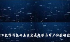 IM数字钱包的未来发展趋势与用户体验解读