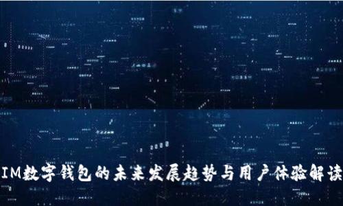 IM数字钱包的未来发展趋势与用户体验解读