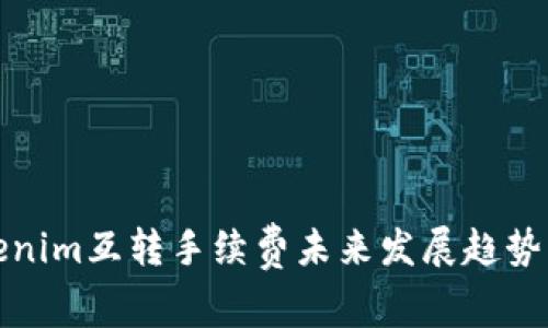 Tokenim互转手续费未来发展趋势分析