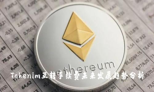 Tokenim互转手续费未来发展趋势分析