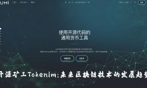 开源矿工Tokenim：未来区块链技术的发展趋势