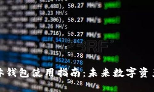 数字货币硬体钱包使用指南：未来数字资产的安全保障