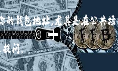 数字钱包地址的查询可以通过多种方式进行，具体取决于你使用的数字钱包类型和平台。以下是一些常见的方法，可以帮助你找到数字钱包地址。

1. 访问你的数字钱包应用或网站
首先，你可以直接访问你所使用的数字钱包的应用程序或官方网站。大多数数字钱包会在用户界面中清楚地显示钱包地址。通常情况下，在主界面的顶部或账户信息部分，你会找到你自己的收款地址。

2. 生成新的钱包地址
如果你没有记录下你的钱包地址，或者想要生成新的地址，很多数字钱包平台都允许用户创建多个地址。查看你的钱包设置，通常可以找到“生成新地址”或“管理地址”的选项。

3. 与交易记录关联
在交易历史中，你的数字钱包地址也可能会显示出来。如果你之前进行了交易，可以查看相应的交易记录，找到发送或接收的地址。大多数数字钱包会在交易信息中提供相关的地址信息。

4. 使用区块链浏览器
如果你知道你的钱包相关的交易哈希，可以在区块链浏览器（如Etherscan、Blockchain.com等）中检查交易记录，从而找到钱包地址。区块链浏览器通常允许你查看与特定交易相关的所有地址。

5. 用户支持服务
如果以上方法都不能解决问题，你可以联系数字钱包的客户服务团队，寻求帮助。他们通常能提供详细的指导，帮助你找到你的钱包地址。

6. 重视隐私安全
在查询或分享你的数字钱包地址时，务必注意隐私和安全。某些情况下，不建议分享你的钱包地址，尤其是在公共场合，以防止潜在的诈骗和安全问题。

这就是有关查找数字钱包地址的主要方法。如果有其他与数字钱包相关的问题，欢迎提问。