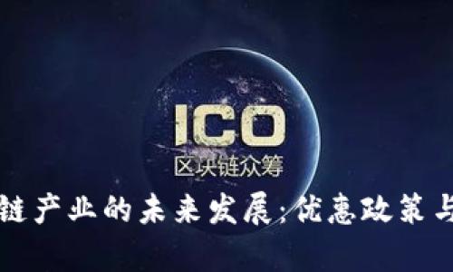 厦门区块链产业的未来发展：优惠政策与趋势解析