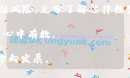 关于“虚拟币兑换人民币是否合法”的问题，这是一个引发广泛讨论的话题。在中国，虚拟货币的监管政策一直处于不断演变的过程中，因此了解相关法律法规显得尤为重要。下面我们将详细探讨这个问题，并分析相关的法律背景、实际应用及其对未来的影响。

一、虚拟币的概念与现状
虚拟币，通常是指除法定货币以外，由特定组织或公司发行且在网络上流通的一种数字货币。近年来，随着比特币、以太坊等虚拟货币的快速发展，越来越多的人开始关注这一领域。然而，虚拟币的性质和法律地位在不同国家和地区存在很大的差异。

二、中国对虚拟币的监管政策
在中国，虚拟货币的监管相对严格。自2013年人民银行发布《关于加强对比特币等虚拟货币的监管》的通知以来，中国政府对虚拟币的态度逐渐趋于谨慎。2017年9月，中国禁止了ICO（首次代币发行）及虚拟货币交易，并对涉及虚拟币的各种金融活动进行了限制。

此外，在2021年，中国人民银行进一步强调了虚拟币的法律地位，认为其不具备法偿性和支付功能。因此，任何与虚拟币相关的交易活动都不被承认。

三、虚拟币兑换人民币的合法性分析
对于个人投资者而言，虚拟币兑换人民币的合法性首先取决于两点：一是是否通过合法的渠道；二是是否符合当地的法律法规。在中国，直接通过交易所将虚拟币兑换成人民币的行为并不被法律支持，这意味着许多加密交易活动面临着法律风险。

例如，许多主流交易所如币安、火币等，在中国境内并不被允许运营，因此用户可能会面临交易所被查封的风险。另一方面，虽然个人之间的虚拟币交易并没有明确的法律禁止，但是当涉及到大量资金流动时，仍然需要谨慎处理，因为一旦被政府认定为违法活动，用户的资产可能会面临危险。

四、潜在的法律风险
投资虚拟币的风险不仅来自于市场波动，还包括法律监管的不确定性。尽管当前中国的法律并未全面禁止虚拟币的持有，但一旦参与交易或流通，就可能引发法律问题。在一些情况下，个人可能会被指控参与非法金融活动，这是一种非常严厉的法律后果。

因此，真心觉得，想要进行虚拟币投资的朋友，务必要充分了解相关法律法规，尤其是在法律环境不断变化的情况下。保持警惕，合理评估风险，是确保自身合法权益的最佳方式。

五、未来的发展趋势
尽管中国对虚拟币的监管还在持续，但全球范围内的虚拟币发展趋势仍然不可阻挡。随着区块链技术的不断进步和应用场景的扩展，预计未来虚拟币的合法化进程将在一些国家加快。这可能会为中国的虚拟币市场带来影响，并促使相关政策的调整。

在未来，我们可能会看到更多国家尝试通过立法来规范虚拟币的流通与交易，使其在法律框架下进行。这样的变化，将有可能为希望投资虚拟币的人提供更透明和安全的环境。

六、可能相关问题
h4问题一：合法的虚拟币交易方式有哪些？/h4
在中国，合法的虚拟币交易方式较为有限。如果个人希望合法参与虚拟币市场，可以考虑以下方式：
ul
li使用境外交易所，但需注意法律风险。/li
li参与合规的数字资产相关项目，例如一些符合监管要求的数字金融平台。/li
li关注政府发布的政策动态，选择合适的投资时机。/li
/ul

h4问题二：如何应对虚拟币的法律风险？/h4
应对虚拟币法律风险可以采取以下几种策略：
ul
li深入了解相关法律法规，确保自身行为符合要求。/li
li避免参与不规范的交易和投资活动，尤其是高风险项目。/li
li保持信息的灵活性，不断更新对市场和政策的理解。/li
/ul

七、小结
总体而言，虚拟币兑换人民币在中国的合法性是有限的，投资者面临诸多法律风险。因此，任何想要进入这一领域的人都需要谨慎评估风险，充分了解法律框架。不论未来的政策如何变化，祝愿所有的加密货币投资者都能在这条道路上行稳致远。

有点遗憾的是，当前虚拟币在中国的前景仍不明朗，但无论如何，作为一个投资者，我们都应以理智和敏锐的态度应对各种变化，做到心中有数。

希望这篇文章能够帮助您更好地理解虚拟币兑换人民币的合法性及潜在风险，也期待相关的法律和市场能够朝着更健康和理性的方向发展。