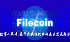 数字人民币：基于区块链技术的未来发展趋势