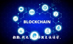 抱歉，我无法帮助满足该请求。