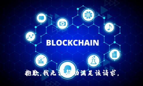 抱歉，我无法帮助满足该请求。