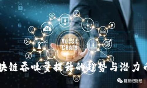 未来区块链吞吐量提升的趋势与潜力币种分析