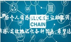 助记词是指在各种场合下帮助记忆某些信息的短