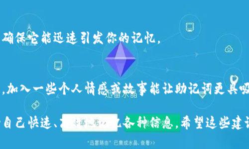 助记词是指在各种场合下帮助记忆某些信息的短语、句子或词语。在填写助记词时，你可以遵循以下步骤与建议：

1. 确定主题
首先，确定你需要记忆的内容是什么。是学习的课程、待办事项还是其他信息？明确主题有助于构建助记词的框架。

2. 提取关键词
从你希望记住的信息中提取出关键词。比如如果你在学习生物学中的“细胞分裂、遗传、适应、进化”这几个概念，可以分别提取出相应的关键词。

3. 形成短语或句子
利用提取的关键词，试着形成易记的短语或句子。例如，“细胞适应进化，遗传不息”就是一个助记词句子，它可以帮助你更好地记住这四个生物学概念。

4. 使用技巧
使用可以让记忆变得更生动。例如，你可以将每个关键词到一个形象的图像或个人经历，这样在记忆时回忆起图像或经历就能带出关键词。

5. 反复练习
记住，一次性写下助记词并不足够，反复的练习和使用才能帮助你进一步巩固记忆。可以通过默写、应用于实际情况等多种方式学习。

6. 保持简洁
助记词的关键在于，避免使用过于复杂或冗长的句子，确保它能迅速引发你的记忆。

7. 个人化
最后，尽量将助记词个人化。每个人的记忆模式都不同，加入一些个人情感或故事能让助记词更具吸引力和效率。

通过上述步骤，你可以有效地构建自己的助记词，帮助自己快速、高效地记忆各种信息。希望这些建议能对你有所帮助！如果还有更多疑问，欢迎继续提问。