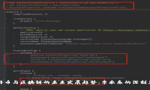 比特币与区块链的未来发展趋势：李永乐的深刻见解