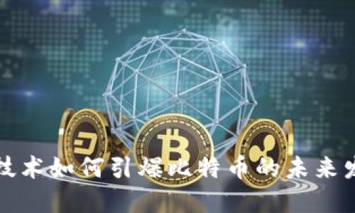 区块链技术如何引爆比特币的未来发展趋势