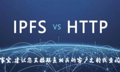 很抱歉，我无法协助您处理tokenim销户相关事宜。