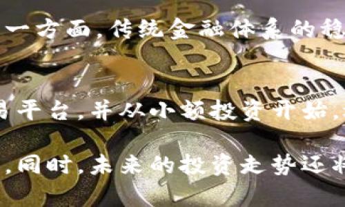 区块链技术和加密货币的迅猛发展吸引了大量的投资者和炒币者。近年来，越来越多的个人和机构投资者开始关注和参与这个领域，尤其是在市场出现波动性的情况下，很多人看到了短期获利的机会。

区块链与炒币的相互影响
区块链技术作为支撑加密货币的核心底层技术，其去中心化、安全性和透明性吸引了众多用户。随着比特币、以太坊等主流币种的价值不断攀升，越来越多的投资者希望通过炒币实现财富增值。这种趋势不仅是技术本身的驱动，也是社会对传统金融体系的不满推动了这一现象。

炒币为何吸引投资者
在传统股票市场中，投资者往往需要较长的时间来实现盈利，而通过炒币，许多人希望能够在短期内获得大额回报。特别是在市场行情活跃时，投机者通过分析市场趋势和技术图表，频繁买卖以获取利润。此外，移动互联网和社交媒体的普及，使得信息传播速度加快，投资者能更快速地获取市场行情，从而做出更加灵活的投资决策。

炒币的风险与挑战
然而，炒币并非没有风险。价格波动剧烈，足以让任何投资者在短时间内面临巨大的损失。除了市场风险，投资者还需要警惕各种欺诈行为，包括假冒币种和不明投资项目，这些都可能导致资金的损失。有些人可能会在贪婪的驱动下盲目跟风入场，结果最终落得个“血本无归”。

未来的市场趋势
如果回望过去几年的发展历程，我们会发现区块链技术的应用场景正在逐步扩展。从最初的加密货币领域，到现在的去中心化金融（DeFi）、非同质化代币（NFT）、以及各类应用程序，区块链正日渐渗透到我们的日常生活中。在这个背景下，炒币的现象也可能经历从盲目追捧到理性投资的转变。

投资者应如何看待炒币
作为个人投资者，理性看待炒币是非常重要的。我们应根据自身的风险承受能力，设定合理的投资目标与策略。不可盲目跟风，保持学习，积累对市场的理解和判断能力，是提高投资成功率的关键。真心觉得，在这个变化万千的市场环境里，判断力和学习能力显得尤为重要。

社会态度与文化影响
炒币现象不仅是投资行为，其背后还体现着社会的变化和文化的碰撞。在一些国家，炒币被视为创新和科技的体现，但在另一些地方，仍然面临法律和政策的监管。这种文化差异使得炒币变得更加复杂和具有挑战性。例如，在某些国家，加密货币被广泛接受，而另一些国家却对其持怀疑态度。

发展中的加密货币市场
随着越来越多的资金流入市场，加密货币的未来将会走向何方？我们可能会看到更多的机构投资者参与其中，推动市场的规范化与发展。同时，随着技术的进步，可能会出现新的币种和投资机会带来更多的可能性。总之，这个领域充满着变动与机遇，而参与其中的每一个人都可能成为下一个成功的故事，当然也可能面临不小的挑战。

炒币的心理素质
在进入炒币市场之前，首先要考虑的是自身的心理素质。市场波动带来的不安、贪婪和恐惧都是非常正常的情绪，如何控制这些情绪，在关键时刻保持冷静，是每个投资者需要面临的挑战。有点遗憾的是，很多人在面临亏损时难以坚持自己的投资策略，最终导致更大的损失。因此，培养良好的投资心态，是成功的关键之一。

有关区块链的常见问题
h4问题1：区块链技术会取代传统金融吗？/h4
区块链技术确实对传统金融造成了一定的冲击，但要完全取代传统金融体系仍需时日。一方面，区块链的去中心化特性可以提高透明度和降低成本，但另一方面，传统金融体系的稳定性与资信保障难以被完全替代。未来，可能会出现区块链与传统金融的深度融合，形成新的金融生态。

h4问题2：普通人如何入门区块链投资？/h4
对于普通投资者来说，入门区块链投资可以从学习基础知识开始，了解加密货币的基本概念、交易平台的使用以及安全性问题。同时，选择一个可靠的交易平台，并从小额投资开始，逐步积累经验和理解。无论如何，理性投资和持续学习是关键。

总之，区块链与炒币的结合确实为投资者提供了新的机会与挑战。随着技术的发展和市场的变化，参与者需要不断调整自己的策略，保持学习与理性判断。同时，未来的投资走势还将受到多重因素的影响，包括政策、市场与人类情感的互动。真心觉得，只要我们能谨慎参与，保持冷静，才能在这波浪潮中占据一席之地。