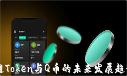 
区块链Token与Q币的未来发展趋势分析