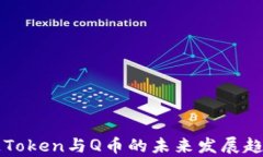 区块链Token与Q币的未来发展趋势分析