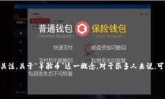 羊驼区块链（Alpaca Blockchain）作为一个新兴的区块