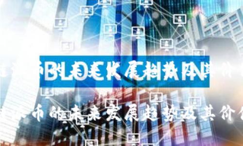 区块链派币的未来发展趋势及其价值探讨

区块链派币的未来发展趋势及其价值探讨