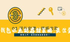 2024年Tokenim钱包以太坊存储策略：最佳金额与安全
