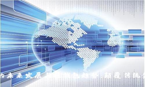 区块链技术的未来发展与轻钱包趋势：颠覆传统金融的新时代