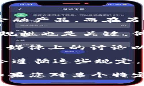 关于“tokenim”是否合法的问题，首先需要明确“tokenim”具体指什么。在区块链和加密货币的语境中，“token”通常指的是一种数字资产，可以是代币、数字货币或其他形式的加密资产。

如果“tokenim”是一个涉及特定加密货币或代币的项目，那么它的合法性可能取决于多个因素，包括：

1. **国家法律法规**：不同国家对加密货币的监管态度各不相同，例如在一些国家，加密货币可能被视为合法的金融产品，而在另一些国家则可能受到严格限制或者完全禁止。因此，您需要查看您所在国家或地区对加密货币和代币的法律法规。

2. **项目的透明度和合规性**：合法的加密货币项目通常会提供清晰的白皮书、团队信息和项目路线图。此外，合规性也是关键，例如是否按照当地法律进行KYC（了解您的客户）和AML（反洗钱）程序。

3. **社区反馈和审查**：您可以查看其他用户、投资者或区块链专家对“tokenim”的评价和反馈。关注项目在社交媒体上的讨论以及在相关论坛上的评论，以了解其声誉和可信性。

4. **市场监管**：某些国家和地区已经开始对加密货币市场进行监管，确保市场的公正与透明。合法的项目通常会遵循这些规定。

总结来说，要判断“tokenim”是否合法，建议从多个角度进行调查，并在做出投资决策之前确保您了解相关风险。如果您对某个特定的项目有疑问，建议咨询专业的金融顾问或律师，以获得更权威的解答。