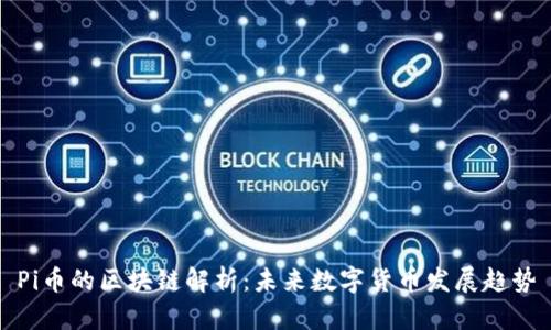 Pi币的区块链解析：未来数字货币发展趋势