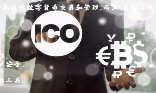 万币App是一款服务于加密货币市场的智能手机应用，旨在为用户提供便捷的数字货币交易、资讯、管理和投资服务。以下是该应用的一些主要功能和特点：

1. **交易功能**：用户可以直接通过万币App进行加密货币的买卖。支持多种主流货币交易，并提供实时的市场行情信息，帮助用户做出更好的决策。

2. **数字资产管理**：App内置数字钱包，用户可以在其中存储和管理多种加密货币，随时查看资产变动情况。

3. **资讯平台**：实时推送最新的加密货币新闻、市场分析和行情动态，帮助用户把握市场趋势。

4. **投资工具**：提供多样的投资工具和策略，可以满足不同层次、不同需求的用户群体，不论是新手还是资深投资者，都能找到适合自己的投资方式。

5. **社区交流**：万币App通常还会设有一个社区功能，用户可以在这里与其他投资者分享经验、交流观点，增加交互性和社群感。

6. **安全性**：万币App注重用户的资产安全，通常会采用多层加密技术和安全验证措施，确保资金安全。

### 使用万币App的好处

使用万币App的好处主要体现在便捷性和高效性上。不论何时何地，只要有网络，就可以轻松进行数字货币交易和管理。而且，其强大的数据分析和智能推荐功能，可以帮助用户在复杂的市场环境中做出更为明智的投资选择。

### 注意事项

尽管万币App提供了诸多便利，但用户在使用过程中依然需要注意以下几点：

- **市场风险**：数字货币的价值波动较大，投资前应对市场行情有足够的了解，谨慎操作。
- **安全防范**：用户需妥善保管自己的账号信息和密码，尽可能开启两步验证，确保账户安全。

总之，万币App是一款集交易、管理、资讯于一体，非常适合对加密货币感兴趣的用户使用的工具。