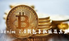 如何下载Tokenim 1.0钱包手机版及其未来发展趋势
