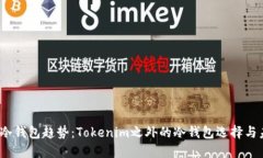 2024年冷钱包趋势：Tokenim之外的冷钱包选择与未来