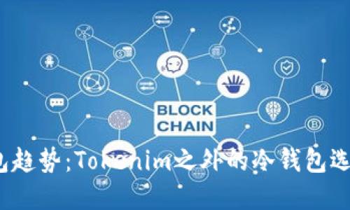 2024年冷钱包趋势：Tokenim之外的冷钱包选择与未来发展