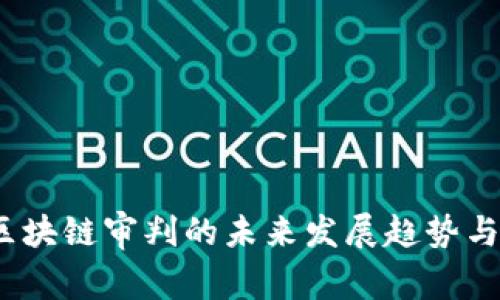 2024年区块链审判的未来发展趋势与最新消息