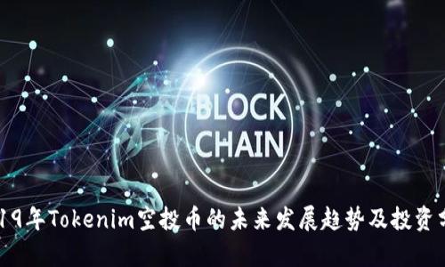 2019年Tokenim空投币的未来发展趋势及投资分析