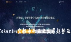 2019年Tokenim空投币的未来发展趋势及投资分析