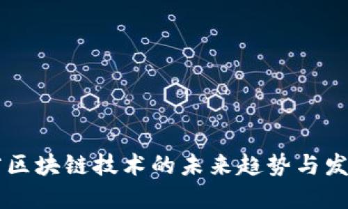 甘肃省区块链技术的未来趋势与发展展望