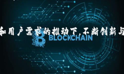 在数字货币和区块链技术的时代，数字钱包的安全性和便利性显得尤为重要。而“tokenim”作为一种新兴的数字钱包选择，越来越多的人开始关注它的功能和应用。本文将为大家详细介绍如何使用tokenim数字钱包，包括下载安装、创建钱包、转账、管理资产等内容。此外，我们还将探索数字钱包的未来发展趋势，并回答一些相关问题，帮助大家深入理解这一话题。下面，我们将一步步来解析tokenim数字钱包的所有细节以及它在未来可能的发展方向。

什么是Tokenim数字钱包
Tokenim数字钱包是一种旨在存储、管理和转移加密货币的工具。它的主要特点是用户友好、功能丰富，能够支持多种数字资产，帮助用户在不同的区块链网络中进行操作。与传统的钱包不同，数字钱包不仅仅是存储资产的工具，更是用户与区块链网络交互的桥梁。

Tokenim的主要特点
1. **安全性**：Tokenim采用了多重加密技术和冷存储方式，使得用户的资产在面对网络攻击时依旧能够保持安全。
2. **多种资产支持**：我们可以在Tokenim中存储各种类型的加密资产，从主流的比特币、以太坊到小众的代币，用户可以随时对资产进行管理。
3. **用户友好**：Tokenim设计了的界面，即使是新手用户也能够轻松上手，简化了加密货币的使用流程。
4. **跨链支持**：Tokenim可以与不同的区块链网络进行交互，使用户能够在不同的资产之间进行安全转移。

如何下载和安装Tokenim数字钱包
第一步，访问Tokenim官方网站或者在主流应用商店中搜索“Tokenim”。选择合适的版本（适用于Android或iOS），并进行下载安装。该过程可以说非常简单，只需几分钟即可完成。

创建钱包账户
下载安装完毕后，打开Tokenim应用。你将看到“创建新钱包”的选项，点击进入。系统会引导你设置一个强密码，并备份助记词。值得一提的是，务必要将助记词妥善保管，因为这将是你恢复钱包的唯一凭证。

如何使用Tokenim进行转账
在创建好钱包后，转账功能是最常用的操作之一。在Tokenim主界面，选择“转账”选项，输入接收者的钱包地址和转账金额，确认信息无误后点击“确认”，等待网络确认即可完成转账。整个过程流畅便捷，尤其适合那些需要频繁进行小额转账的用户。

资产管理和安全设置
Tokenim不仅可以进行转账，还支持资产的管理。用户可以随时查看余额、资产涨跌、交易记录等信息。同时，建议用户开启双重认证等安全设置，以提升钱包的安全性，确保账户不会轻易被盗取。

Tokenim数字钱包的未来发展趋势
随着区块链技术的不断发展，数字钱包也在不断迭代。Tokenim作为市场上的新兴数字钱包选择，未来有以下几个发展趋势：
1. **集成更多功能**：我们真心觉得，未来的数字钱包将不仅仅局限于资产存储和转账，还可能集成DeFi、NFT等功能，真正成为用户资产管理的中心。
2. **更加强大的安全保护**：随着网络安全威胁的增加，Tokenim可能会引入更先进的安全技术，例如人工智能监测、行为分析等手段，确保用户资产的安全。
3. **用户体验的进一步**：无论是新手还是老手，钱包的使用体验将是未来考虑的重点。我们期待Tokenim在界面设计、操作流程等方面进行持续改进。
4. **跨链和多链支持的增强**：在未来，用户对于资产的流动性要求越来越高，Tokenim可能会搭建更多的跨链桥，支持不同区块链资产之间的转移。

常见问题
h4问题一：使用Tokenim数字钱包安全吗？/h4
这是一个非常重要的问题。Tokenim具备多层加密和安全机制，如冷钱包存储等，能够有效保护你的资产。不过，用户自身的安全意识也同样重要。在使用过程中，切记不要将助记词泄露给他人，也要定期更新密码。

h4问题二：Tokenim支持哪些种类的加密货币？/h4
对于大部分用户来说，钱包支持的币种是选择的一个重要标准。实际上，Tokenim已经支持了多种常见的加密货币，如比特币、以太坊等主流资产，同时也支持一些新兴的ERC20代币，用户可以根据自身需求进行选择。

结语
总的来说，Tokenim数字钱包以其便捷的操作、丰富的功能及良好的安全性，成为越来越多用户的首选数字资产管理工具。从下载到创建钱包再到资产管理，整个过程都非常简单易懂。未来，Tokenim也会在科技和用户需求的推动下，不断创新与进步，为用户带来更好的体验。我们有理由相信，Tokenim会在未来的数字钱包市场中占有一席之地。

希望通过这篇文章，你能够对Tokenim数字钱包有更深入的了解。如果你还存在其他关于数字钱包的疑问，请在评论区留言，我们一起探讨！