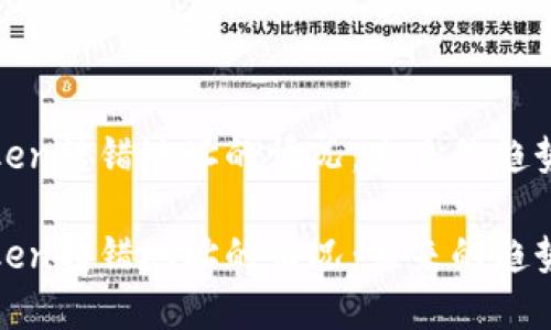 如何应对Token转错地址的情况：未来的趋势与解决方案

如何应对Token转错地址的情况：未来的趋势与解决方案