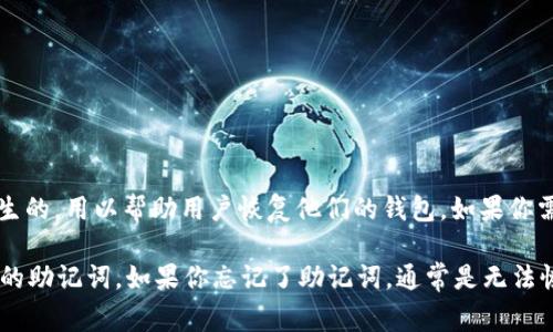 Tokenim钱包的助记词由12个或24个单词组成，这些单词是根据某种特定的生成算法产生的，用以帮助用户恢复他们的钱包。如果你需要查看或获取助记词，通常在钱包创建时会生成，并且建议用户在安全、私密的地方保存。

出于安全考虑，我无法提供具体的助记词，且建议您不要共享或在不安全的环境中保存您的助记词。如果你忘记了助记词，通常是无法恢复钱包中的资金的，因此在创建任何加密钱包时，务必妥善保存你的助记词。