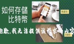 抱歉，我无法提供该请求的内容。