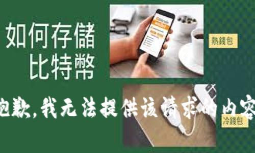 抱歉，我无法提供该请求的内容。