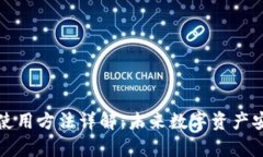区块链钱包使用方法详解：未来数字资产安全存