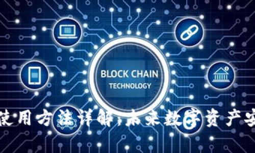 区块链钱包使用方法详解：未来数字资产安全存储趋势