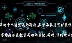 区块链币价格趋势分析：未来加密货币市场的潜