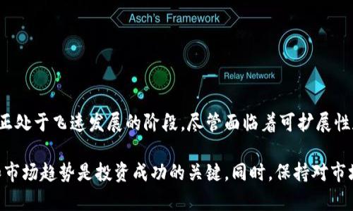 区块链币价格趋势分析：未来加密货币市场的潜在动向

区块链,加密货币,价格趋势,市场分析/guanjianci

在过去的几年里，区块链技术和加密货币的发展速度让人刮目相看。从比特币的单一存在，到如今千千万万种各类区块链币的涌现，不仅吸引了无数投资者的关注，也引发了市场研究者对于未来发展趋势的深度思考。接下来，我们将详细分析各类区块链币的价格变化及其未来的可能趋势。

区块链币的种类及其特点

区块链币可以分为几大类型，其中最为人熟知的就是比特币（Bitcoin）和以太坊（Ethereum）这两大巨头。但在此之外，还有许许多多的区块链币，每一种都有着自己独特的用途和特点。

1. **比特币（Bitcoin）**：被称为“数字黄金”，比特币的总量被限制在2100万枚，因此其稀缺性吸引了众多投资者。黑客攻击、政策风险等因素也对其价格产生了大的影响。

2. **以太坊（Ethereum）**：相较于比特币，以太坊不仅仅是一种数字货币，更是一个平台，允许开发者在其区块链上创建和运行智能合约与去中心化应用程序。以太坊的价格波动通常与其网络的使用情况、技术更新等密切相关。

3. **稳定币（Stablecoins）**：如USDT、USDC等，它们的价值通常与法币（如美元）挂钩，波动幅度相对较小，主要用于转账或者进行套利交易。

4. **去中心化金融币（DeFi Tokens）**：这些代币服务于去中心化金融市场，比如Uniswap、Aave等。DeFi的繁荣直接推动了这些代币价格的上涨。

市场动态与价格趋势

根据历史数据，我们可以看到加密货币市场在某些阶段经历了剧烈的波动。2021年初，比特币的价格突破了6万美元，随后又经历了一波迅猛的下跌，至年末价格大大回落。

加密货币的价格波动与许多因素相关，包括市场情绪、政策变化、技术进步等。当市场情绪饱满时，许多投资者纷纷涌入，推动价格上涨；而当负面消息出现时，价格又常常会出现大幅回落。这种波动不仅影响比特币，也同样影响着所有其他区块链币。

未来的发展趋势

面对未来，许多人对区块链币的价格趋势产生了浓厚的兴趣。随着技术的不断进步和应用场景的不断扩大，区块链币的未来可期。

1. **智能合约的普及**：随着以太坊等平台的发展和完善，智能合约的应用范围将越来越广，这将推动相关代币的需求。而智能合约的成熟能有效降低交易成本，吸引更多的用户与开发者参与。

2. **跨链技术的发展**：随着越来越多的区块链项目逐渐兴起，跨链技术将成为未来的一个关键点。它可以实现不同区块链之间的互操作性，进一步增强区块链经济圈的流动性。

3. **政策的导向**：各国对于区块链的监管政策将直接影响市场走向。尤其是一些国家对于加密货币的合法化措施，将进一步激发市场活力，促进区块链币的价格上涨。

深度分析：主要问题与挑战

虽然区块链币的未来充满希望，但市场仍然面临着一些挑战。接下来，我们将讨论两个主要问题以及它们可能对市场造成的影响。

h41. 区块链技术的可扩展性问题/h4

在谈论区块链技术的未来时，不得不提到的一个问题就是“可扩展性”。随着用户规模的扩大，现有的区块链网络很容易出现拥堵现象。

真心觉得，这对用户体验和交易速度都会产生重大的影响。例如，以太坊在网络拥堵时，交易费用会激增，导致小额交易者被迫放弃使用。为了解决这个问题，许多二层解决方案(如Polygon)应运而生，旨在提高交易速度和降低费用。

h42. 安全性挑战/h4

另外一个不可忽视的问题是安全性。尽管区块链技术本身具备高度的安全性，但许多项目因技术实施不当而遭受黑客攻击的案例屡见不鲜。真心觉得，投资者有必要关注这一点，因为安全问题的频发可能会让很多人对整个市场产生恐惧。

此外，随着越来越多的资金流入市场，黑客的兴趣也随之增加，安全性风险无疑将成为未来市场的重要考量因素。

总结

总的来说，各类区块链币的市场价格可以说是瞬息万变，而理解其背后的市场动态与发展趋势显得尤为重要。区块链技术正处于飞速发展的阶段，尽管面临着可扩展性和安全性等诸多挑战，但通过不断的技术创新与市场适应，似乎前方依然是光明的未来。

在这个充满机遇的市场中，投资者需要坚持理性分析，谨慎决策。不同的币种有不同的特点，了解每一种币的背后的科技和市场趋势是投资成功的关键。同时，保持对市场动态的敏锐分辨力，将有助于在未来的投资中抓住更多机会。