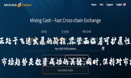 区块链币价格趋势分析：未来加密货币市场的潜在动向

区块链,加密货币,价格趋势,市场分析/guanjianci

在过去的几年里，区块链技术和加密货币的发展速度让人刮目相看。从比特币的单一存在，到如今千千万万种各类区块链币的涌现，不仅吸引了无数投资者的关注，也引发了市场研究者对于未来发展趋势的深度思考。接下来，我们将详细分析各类区块链币的价格变化及其未来的可能趋势。

区块链币的种类及其特点

区块链币可以分为几大类型，其中最为人熟知的就是比特币（Bitcoin）和以太坊（Ethereum）这两大巨头。但在此之外，还有许许多多的区块链币，每一种都有着自己独特的用途和特点。

1. **比特币（Bitcoin）**：被称为“数字黄金”，比特币的总量被限制在2100万枚，因此其稀缺性吸引了众多投资者。黑客攻击、政策风险等因素也对其价格产生了大的影响。

2. **以太坊（Ethereum）**：相较于比特币，以太坊不仅仅是一种数字货币，更是一个平台，允许开发者在其区块链上创建和运行智能合约与去中心化应用程序。以太坊的价格波动通常与其网络的使用情况、技术更新等密切相关。

3. **稳定币（Stablecoins）**：如USDT、USDC等，它们的价值通常与法币（如美元）挂钩，波动幅度相对较小，主要用于转账或者进行套利交易。

4. **去中心化金融币（DeFi Tokens）**：这些代币服务于去中心化金融市场，比如Uniswap、Aave等。DeFi的繁荣直接推动了这些代币价格的上涨。

市场动态与价格趋势

根据历史数据，我们可以看到加密货币市场在某些阶段经历了剧烈的波动。2021年初，比特币的价格突破了6万美元，随后又经历了一波迅猛的下跌，至年末价格大大回落。

加密货币的价格波动与许多因素相关，包括市场情绪、政策变化、技术进步等。当市场情绪饱满时，许多投资者纷纷涌入，推动价格上涨；而当负面消息出现时，价格又常常会出现大幅回落。这种波动不仅影响比特币，也同样影响着所有其他区块链币。

未来的发展趋势

面对未来，许多人对区块链币的价格趋势产生了浓厚的兴趣。随着技术的不断进步和应用场景的不断扩大，区块链币的未来可期。

1. **智能合约的普及**：随着以太坊等平台的发展和完善，智能合约的应用范围将越来越广，这将推动相关代币的需求。而智能合约的成熟能有效降低交易成本，吸引更多的用户与开发者参与。

2. **跨链技术的发展**：随着越来越多的区块链项目逐渐兴起，跨链技术将成为未来的一个关键点。它可以实现不同区块链之间的互操作性，进一步增强区块链经济圈的流动性。

3. **政策的导向**：各国对于区块链的监管政策将直接影响市场走向。尤其是一些国家对于加密货币的合法化措施，将进一步激发市场活力，促进区块链币的价格上涨。

深度分析：主要问题与挑战

虽然区块链币的未来充满希望，但市场仍然面临着一些挑战。接下来，我们将讨论两个主要问题以及它们可能对市场造成的影响。

h41. 区块链技术的可扩展性问题/h4

在谈论区块链技术的未来时，不得不提到的一个问题就是“可扩展性”。随着用户规模的扩大，现有的区块链网络很容易出现拥堵现象。

真心觉得，这对用户体验和交易速度都会产生重大的影响。例如，以太坊在网络拥堵时，交易费用会激增，导致小额交易者被迫放弃使用。为了解决这个问题，许多二层解决方案(如Polygon)应运而生，旨在提高交易速度和降低费用。

h42. 安全性挑战/h4

另外一个不可忽视的问题是安全性。尽管区块链技术本身具备高度的安全性，但许多项目因技术实施不当而遭受黑客攻击的案例屡见不鲜。真心觉得，投资者有必要关注这一点，因为安全问题的频发可能会让很多人对整个市场产生恐惧。

此外，随着越来越多的资金流入市场，黑客的兴趣也随之增加，安全性风险无疑将成为未来市场的重要考量因素。

总结

总的来说，各类区块链币的市场价格可以说是瞬息万变，而理解其背后的市场动态与发展趋势显得尤为重要。区块链技术正处于飞速发展的阶段，尽管面临着可扩展性和安全性等诸多挑战，但通过不断的技术创新与市场适应，似乎前方依然是光明的未来。

在这个充满机遇的市场中，投资者需要坚持理性分析，谨慎决策。不同的币种有不同的特点，了解每一种币的背后的科技和市场趋势是投资成功的关键。同时，保持对市场动态的敏锐分辨力，将有助于在未来的投资中抓住更多机会。